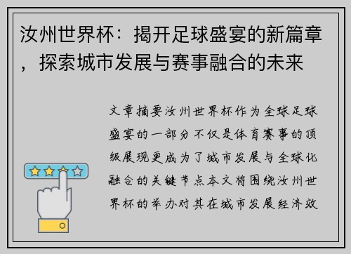 汝州世界杯：揭开足球盛宴的新篇章，探索城市发展与赛事融合的未来