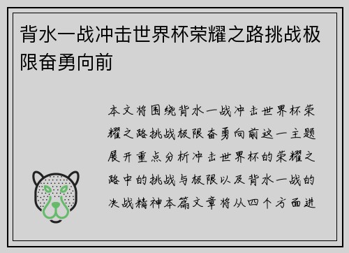 背水一战冲击世界杯荣耀之路挑战极限奋勇向前