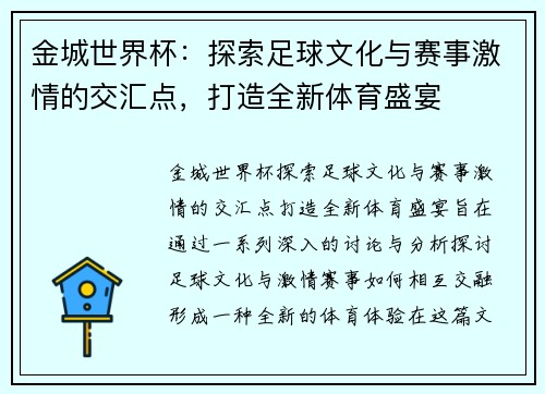金城世界杯：探索足球文化与赛事激情的交汇点，打造全新体育盛宴