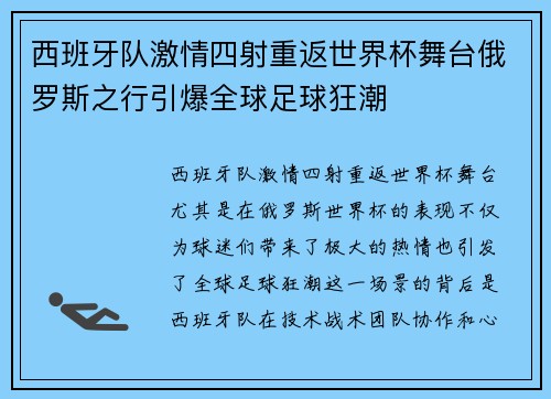 西班牙队激情四射重返世界杯舞台俄罗斯之行引爆全球足球狂潮