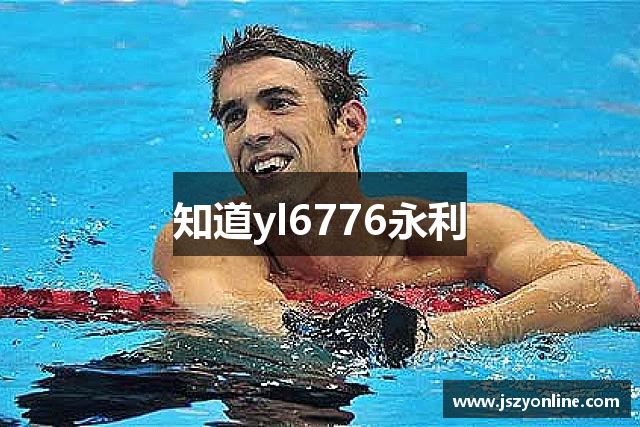 知道yl6776永利