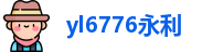 yl6776永利